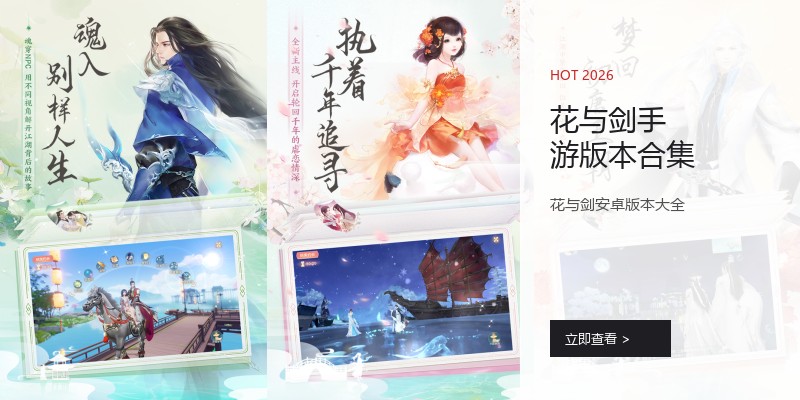 花与剑手游版本合集