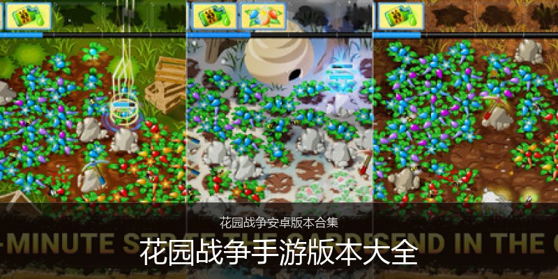 花园战争手游版本大全