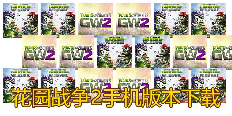 花园战争2手机版本下载