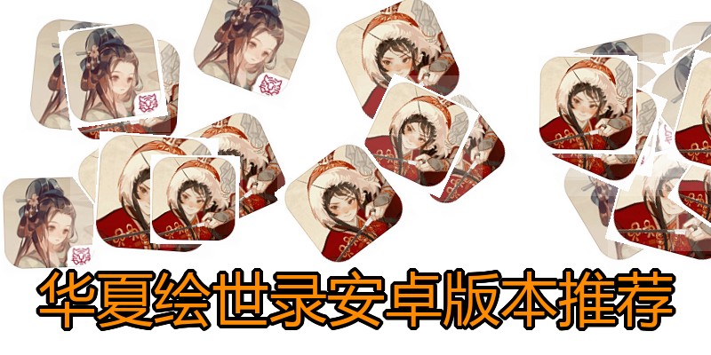 华夏绘世录安卓版本推荐