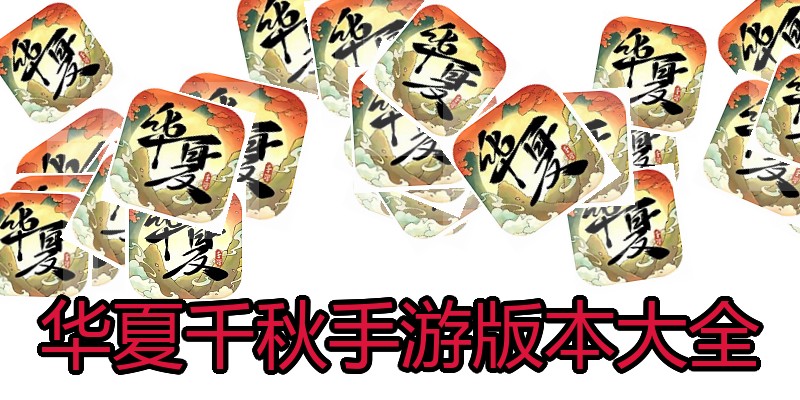 华夏千秋手游版本大全