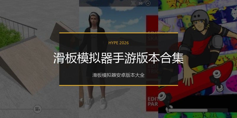 滑板模拟器手游版本合集