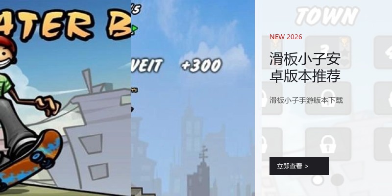 滑板小子安卓版本推荐
