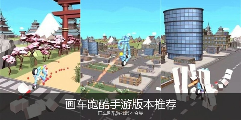 画车跑酷手游版本推荐