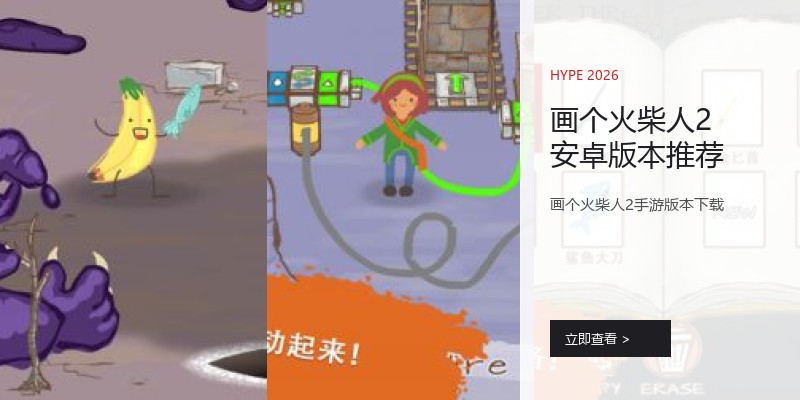 画个火柴人2安卓版本推荐