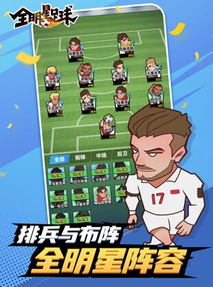 全明星足球手游版图1