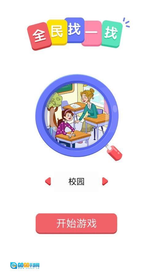全民找一找图2