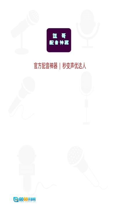逗哥配音神器通用版图3