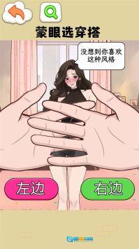 蒙眼穿搭达人图1