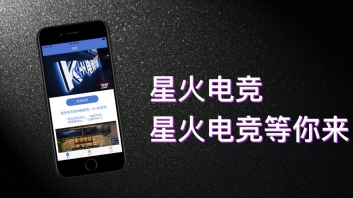 星火电竞手机最新版(2)