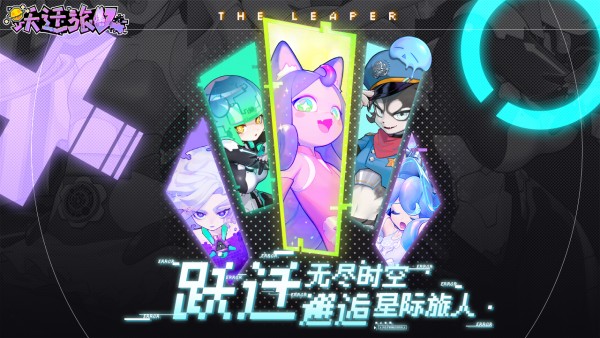 跃迁旅人免费版图4