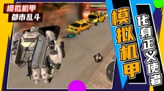 模拟机甲都市乱斗手游无广告版(2)