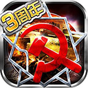 红警世界手游版