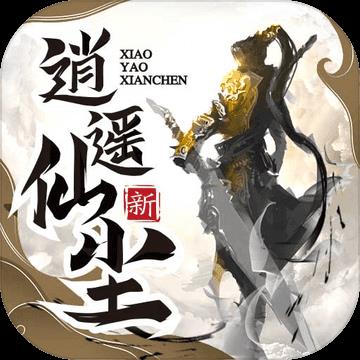 逍遥仙尘游戏纯净最新版