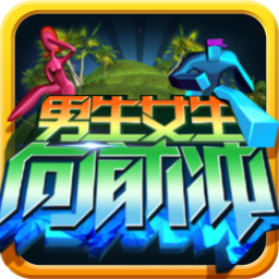 男生女生向前冲手机免费版