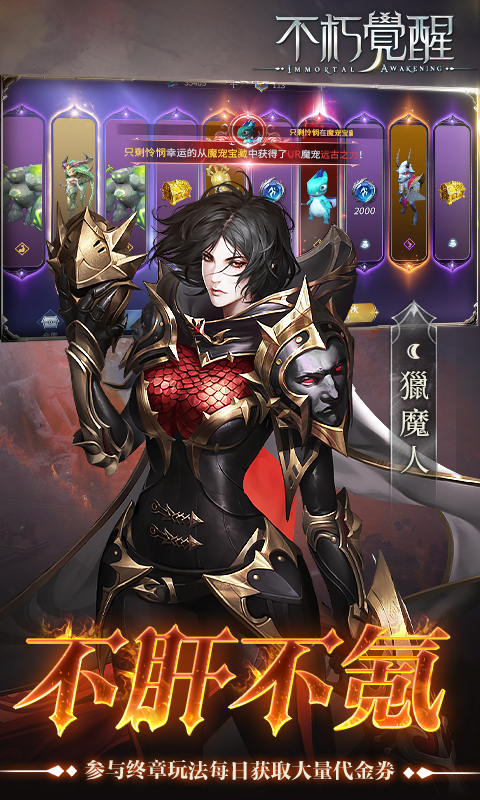 不朽觉醒手游官网版(1)