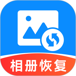 手机相册恢复帮