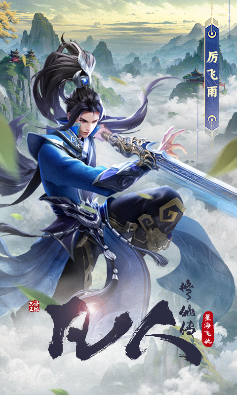 凡人修仙传星海飞驰官方版图3