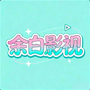 余白影视appV1.0.0