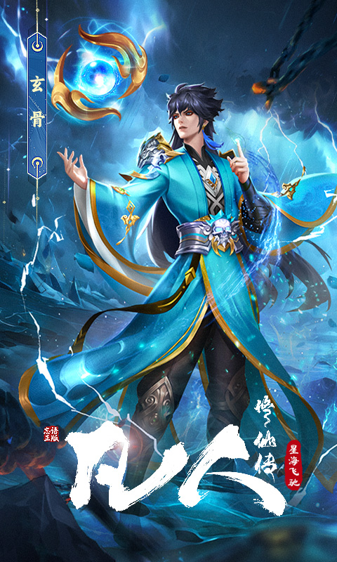 凡人修仙传星海飞驰官方版图2