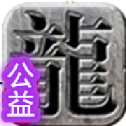 风邪传奇