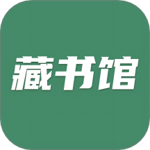 藏书馆V8.5.9