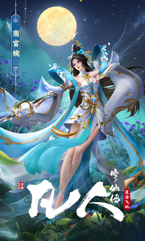 凡人修仙传星海飞驰官方版图4