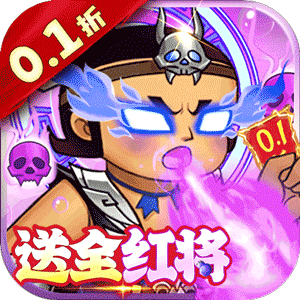 葫芦兄弟七子降妖0.1折版本