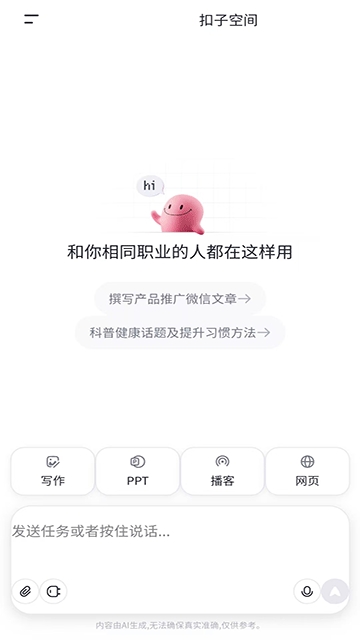 扣子空间官方版app(1)