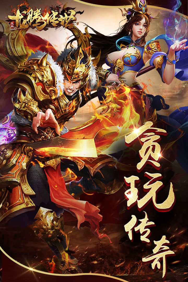 龙腾传世官方版图5
