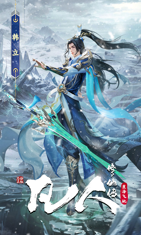 凡人修仙传星海飞驰官方版图5