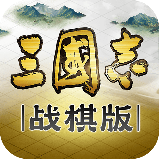 三国志·战棋版