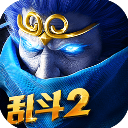 乱斗西游2官网版