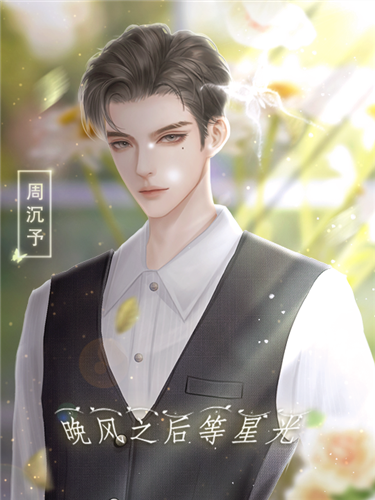 晚风之后等星光(3)