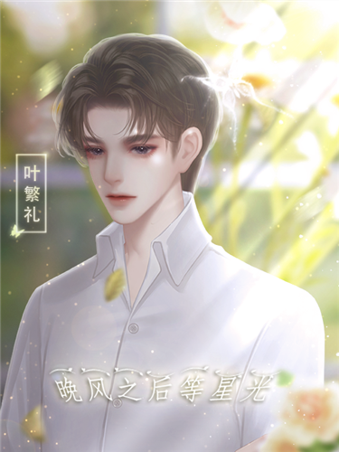 晚风之后等星光(1)