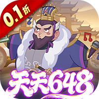 戳爆三国0.1折天天送648免费版