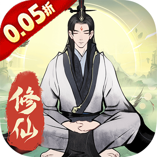 一起来修仙0.05折最新版