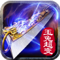 玉兔超变传奇游戏官方版 V3.88