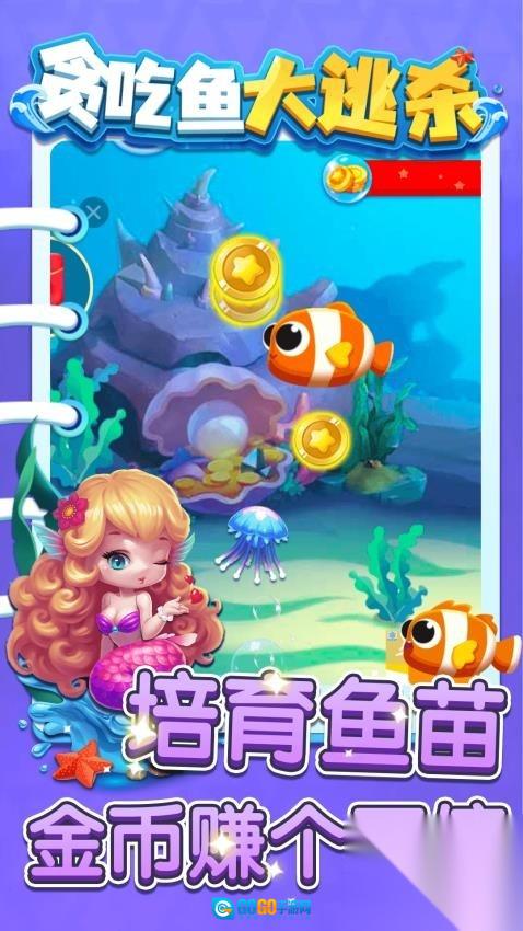 贪吃鱼大逃杀图3