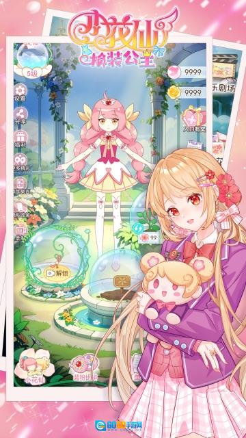 小花仙换装公主图2