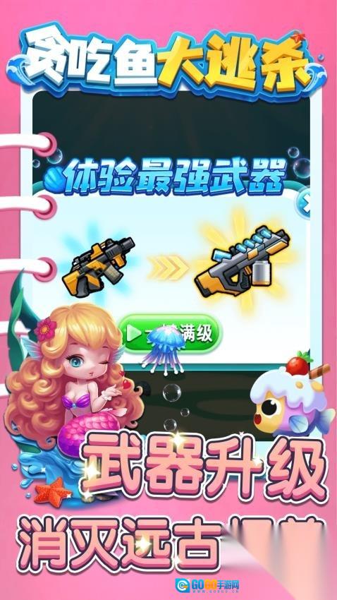 贪吃鱼大逃杀图4