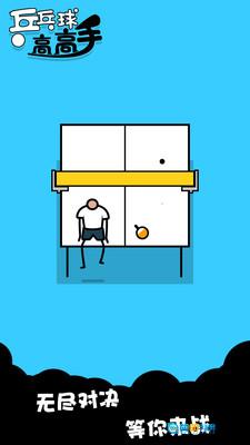 乒乓球高高手图1