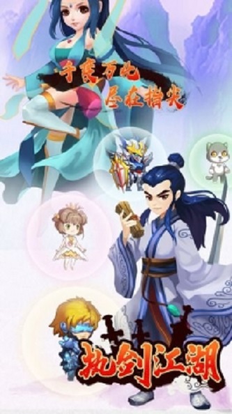 执剑江湖免费原版图1