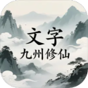 文字九州修仙