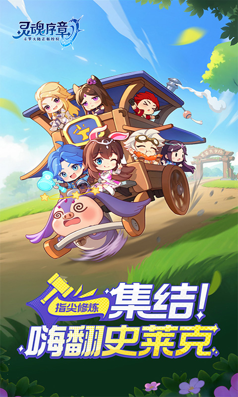 灵魂序章官网版(3)