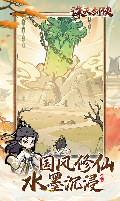 诛天剑侠0.1折(1)