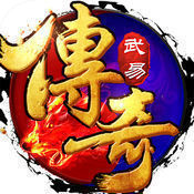 武易传奇官方版