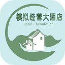 模拟经营大酒店汉化版