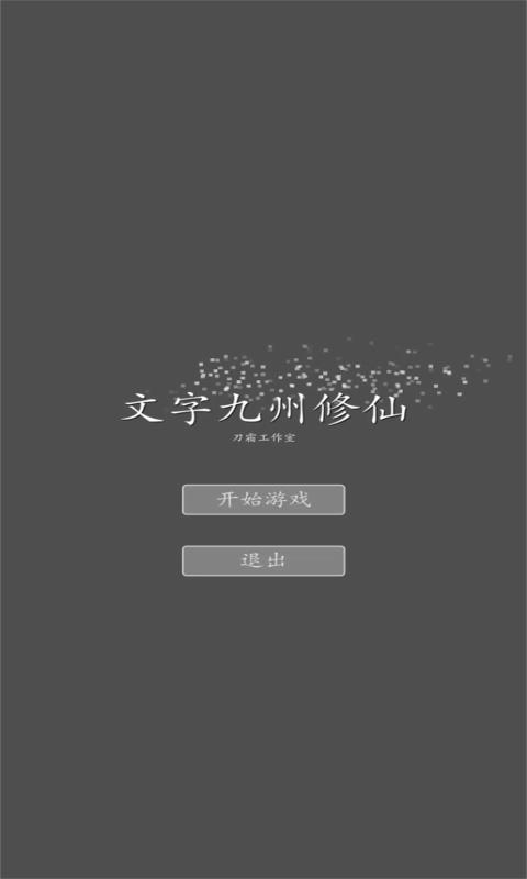 文字九州修仙(1)