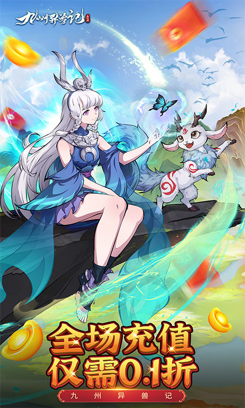 九州异兽记官网版(1)